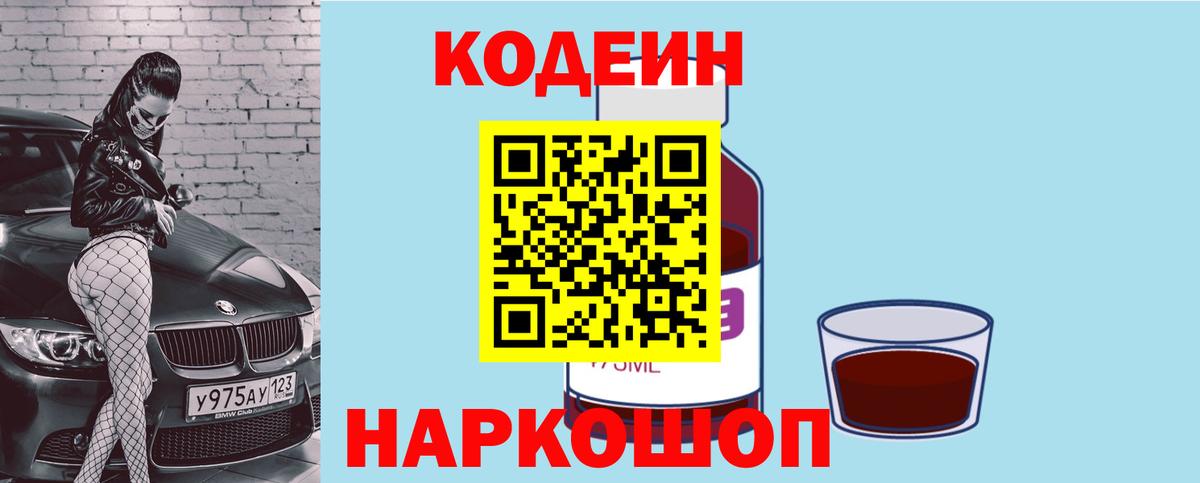 Кодеиновый сироп Lean напиток Lean (лин)  Вход с VPN  Сыктывкар  Codein Purple Drank 